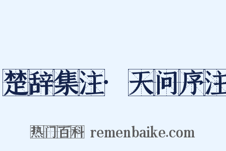 楚辞集注·天问序注是什么意思的图片